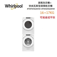 (私訊優惠)Whirlpool 惠而浦 滾筒洗衣機+快烘瓦斯型滾筒乾衣機(17+16KG) 8TWFW5620HW + 8TWGD5620HW 組合與單購