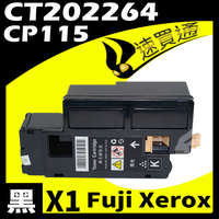 【速買通】Fuji Xerox CP115/CT202264 黑 相容彩色碳粉匣 適用 CP115w/CM225fw