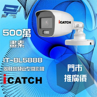 昌運監視器 門市推廣售價 可取 IT-BL5888 500萬畫素 全彩同軸音頻攝影機 管型監視器【夏日限時優惠中 再享點數回饋】
