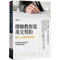 律師教你寫英文契約：專業人士必備的實務指南