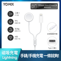 YOMIX 優迷 二合一Type-C to Apple Watch/Lightning傳輸線AC-Wi01(Apple Watch無線充電器/iPhone充電線)