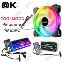 พร้อมส่งจากไทย OKMUSIC Coolmoon พัดลมคอม พัดลมPC LED Magic Color พัดลมระบายความร้อน RGB 6 Pin ขนาดเล