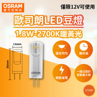 【Osram 歐司朗】2入組 LED 1.8W 2700K 黃光 G4 12V 豆燈 豆泡