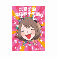 加奈子的幸福殺手生活（１）