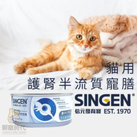 SINGEN Vet 信元-VKC2 貓用 護腎半流質寵膳 慢性腎衰 腎臟病 腎病 腎臟處方 營養補充