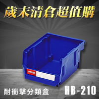 【SHUTER 樹德】分類整理盒 HB-210 30入/箱 耐衝擊 收納 置物 工具箱 工具盒 工廠 倉庫