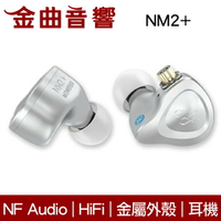 NF Audio 寧梵 NM2+ 鋁合金外殼 HIFI 監聽 動圈 入耳式 耳機 | 金曲音響