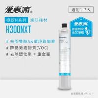 愛惠浦 EVERPURE H300NXT活性碳濾芯(到府更換)