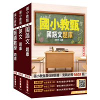 國小教甄題庫套書(國語文+英文+普通數學)(總題數4182題,精華詳解)(贈完美筆記雲端課程講座)(S089K24-1)