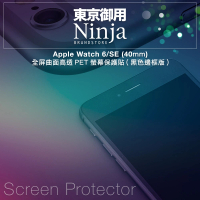 【Ninja 東京御用】Apple Watch 6/SE（40mm）全屏曲面高透PET螢幕保護貼(黑色邊框版)