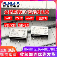 Hongfa รีเลย์, ใหม่เอี่ยมและต้นฉบับ, ในสต็อก, HF49FD 012 024-1H11/1H12, 12V หรือ 24V, 4 ขา, 5A