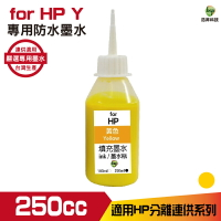 hsp for HP 250cc 防水 填充墨水 連續供墨專用 黃色 適用 8210 8710 7720 7740｜APP領券最高折$1000