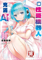 【電子書】讓性愛機器人充滿AI(01)