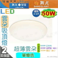 Dancelight 舞光 LED-CEN50 雲朵薄型吸頂燈 50W 全電壓 白光/自然光/黃光 360°均勻照明