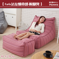 【班尼斯國際名床】~Farla法拉 頂級懶骨頭沙發+大椅凳組合《靠背型懶骨頭》