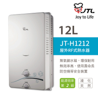【喜特麗】含基本安裝 12L 屋外RF式熱水器 (JT-H1212)