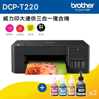 Brother DCP-T220 威力印大連供三合一複合機+一黑三彩墨水組x2(公司貨)