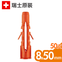 瑞士進口Mungo MU塑料安卡錨栓 塑膠塞子 塑膠壁虎 尼龍安卡 尼龍栓套 尼龍釘套 尼龍壁栓8x50mm