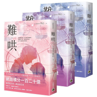 難哄【上中下套書】【Netflix熱播同名電視劇原著小說】