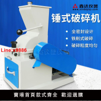 【台灣公司 超低價】錘式破碎機小型磚頭煤矸石化驗室醫藥玻璃西林安刨瓶粉碎機錘頭
