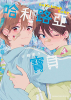 哈利路亞寶貝 (4)【城邦讀書花園】