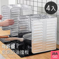 【JIAGO】可折疊廚房防油擋板(4入組)
