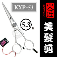 ::美髮剪刀系列:: 日本火匠進口美髮剪刀 KXP-5.3吋 [50438]◇美容美髮美甲新秘專業材料◇