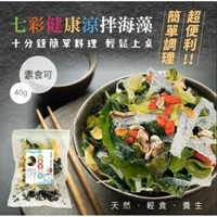 【粿女兒商行】🔥現貨 七彩健康涼拌海藻40g(素食可)