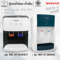 SONAR (PCM) ตู้ทำน้ำร้อน-น้ำเย็น ตู้กดน้ำร้อน น้ำเย็น ตั้งโต๊ะ รุ่น WD-DT364HC , WD-ET365HC