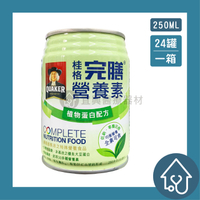 【桂格】完膳營養素 植物蛋白 250ml*24入/箱