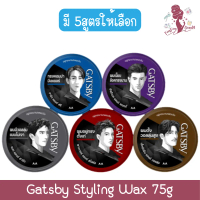 [จัดส่งทันที] Gatsby Styling Wax 75g .แกสบี้ สไตล์ลิ่ง แว็กซ์ 75กรัม