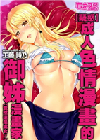 【電子書】【疑惑】成人色情漫畫的御姊漫畫家〈竟然還是處女？〉全彩版