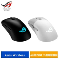 【送電競鼠墊】ASUS ROG Keris Wireless AimPoint 無線三模電競滑鼠