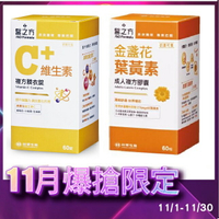 (2盒優惠組) 台塑生醫  醫之方 成人金盞花葉黃素複方膠囊+維生素C複方膜衣錠 (60錠)