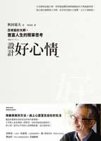 【電子書】設計好心情：日本設計大師，豐富人生的簡單思考
