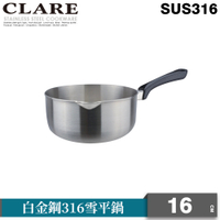 CLARE 白金鋼316雪平鍋16cm(無蓋)
