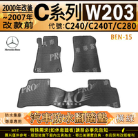 00年6月~2007年 C系 W203 C240 C240T C280 賓士 汽車橡膠防水腳踏墊地墊卡固全包圍海馬蜂巢
