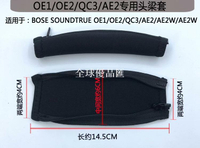 【全球優品匯】適用 BOSE博士OE1 OE2 QC3 AE2 AE2W橫梁保護套頭戴式耳機頭梁套