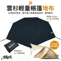 CAMPFIRE 雲杉地布 地布 輕量化 雲杉雙人輕量帳篷專用 隔絕地氣 露營 逐露天下
