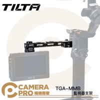 TILTA TGA-MMB 監視器支架 延伸支架 擴充 適穩定器 RS2 RSC2 RS3 RS3 Pro ◎相機專家◎