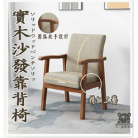 【單人沙發椅 宅配到府】靠背椅 電腦家用扶手椅 老人椅 全實木餐椅 麻將椅休閒椅 靠背椅子 老人臥室實木椅 橡木椅TIH