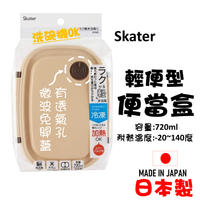 日本 🇯🇵 Skater 輕便型便當盒 米色大號 帶透氣閥微波免開蓋  日式便當盒容量720ml