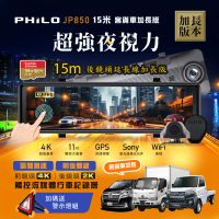 Philo 飛樂 JP850 15米加長線 4K GPS測速 11吋電子後視鏡型雙鏡頭行車紀錄器(128G旗艦版)