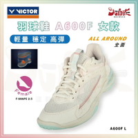 【大自在】VICTOR 勝利 羽球鞋 A600F 羽毛球鞋 全面型 高彈 穩定 止滑 女款 奶茶色 A600F L