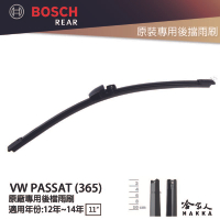 BOSCH VW PASSAT 後擋專用雨刷 12~14年 11吋 後雨刷 防跳動 服貼 後玻璃 旅行車 哈家人