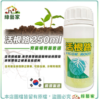 【綠藝家】活根路250ml 育苗首選 含有腐植酸 海草精等韓國獨特技術開發非賀爾蒙之根系生長肥