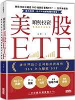 順勢投資美股ETF：讓世界頂尖公司和經濟趨勢為你賺錢【城邦讀書花園】