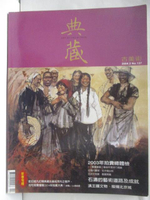 【書寶二手書T6／雜誌期刊_OWP】典藏古美術_137期