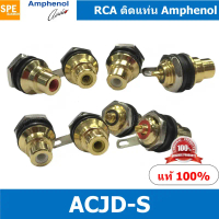 [ 1 ชิ้น ] ACJD-S RCA Female Bulkhead Amphenol RCA ACJD-S FEMALE ปลั๊ก RCA แจ็ค หัวแจ๊ค หัวปลั๊ก RCA
