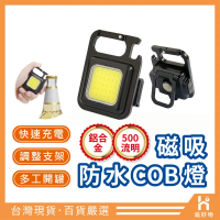 【Ho覓好物】磁吸防水COB燈 鋁合金 手電筒(汽修燈 磁吸工作燈 緊急救難燈 鑰匙扣燈)